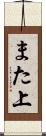 また上 Scroll