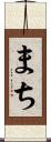 まち Scroll