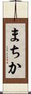 まちか Scroll