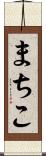 まちこ Scroll