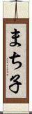 まち子 Scroll