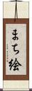 まち絵 Scroll