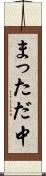 まっただ中 Scroll