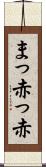 まっ赤っ赤 Scroll
