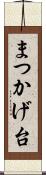 まつかげ台 Scroll