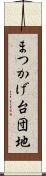 まつかげ台団地 Scroll