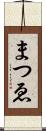 まつゑ Scroll