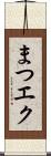 まつエク Scroll