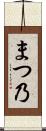 まつ乃 Scroll