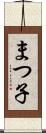 まつ子 Scroll