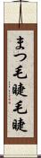 まつ毛 Scroll