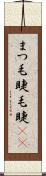 まつ毛 Scroll