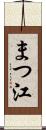 まつ江 Scroll