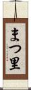 まつ里 Scroll
