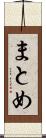 まとめ Scroll