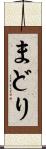 まどり Scroll