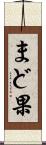 まど果 Scroll