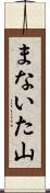 まないた山 Scroll