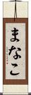 まなこ Scroll