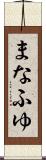 まなふゆ Scroll