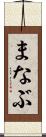 まなぶ Scroll