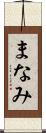 まなみ Scroll