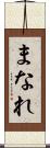 まなれ Scroll