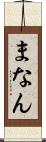 まなん Scroll