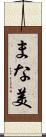 まな美 Scroll