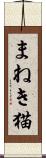まねき猫 Scroll