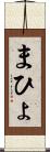 まひょ Scroll
