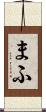 まふ Scroll