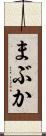 まぶか Scroll