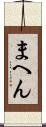 まへん Scroll
