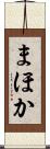まほか Scroll