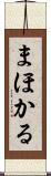 まほかる Scroll