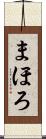 まほろ Scroll