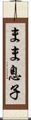 まま息子 Scroll