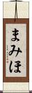 まみほ Scroll