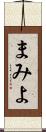 まみよ Scroll