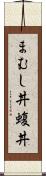まむし丼 Scroll