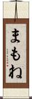 まもね Scroll