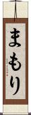 まもり Scroll