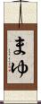 まゆ Scroll