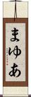 まゆあ Scroll