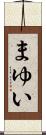 まゆい Scroll
