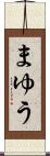 まゆう Scroll