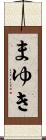 まゆき Scroll