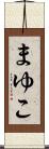 まゆこ Scroll