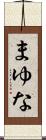 まゆな Scroll